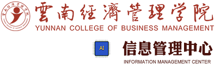 信息管理中心 - 云南经济管理学院
