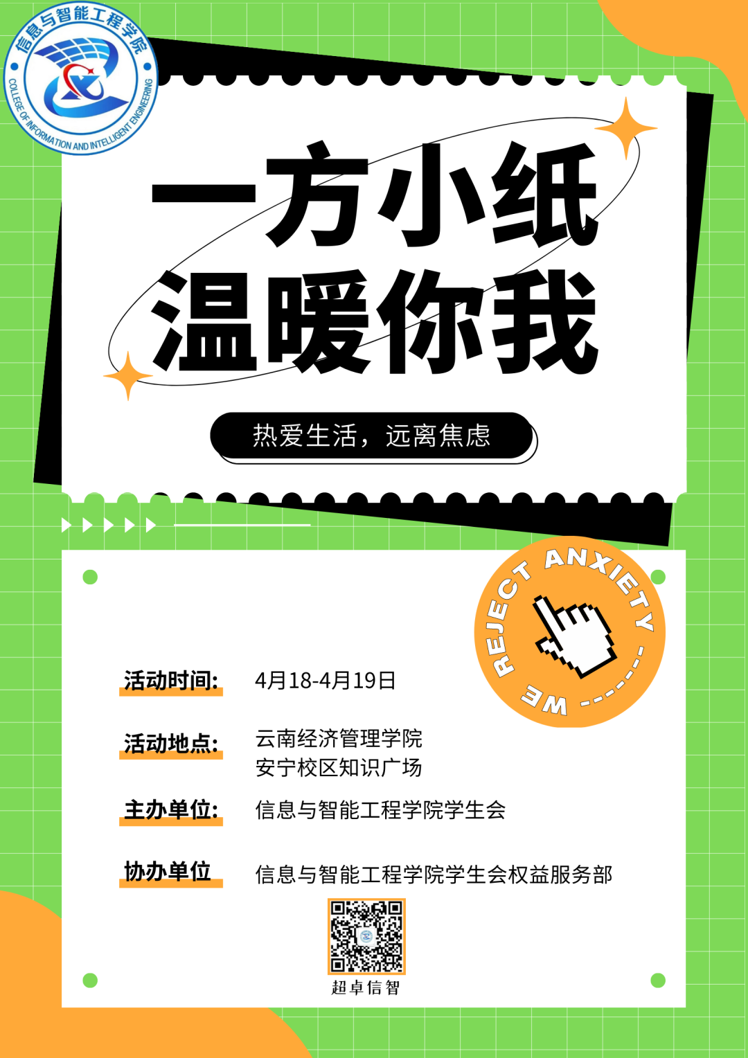 【活动预热】热爱生活,拒绝焦虑|信息与智能工程学院“一方小纸,温暖你我”活动即将开启 第 1 张 【活动预热】热爱生活,拒绝焦虑|信息与智能工程学院“一方小纸,温暖你我”活动即将开启 第 1 张