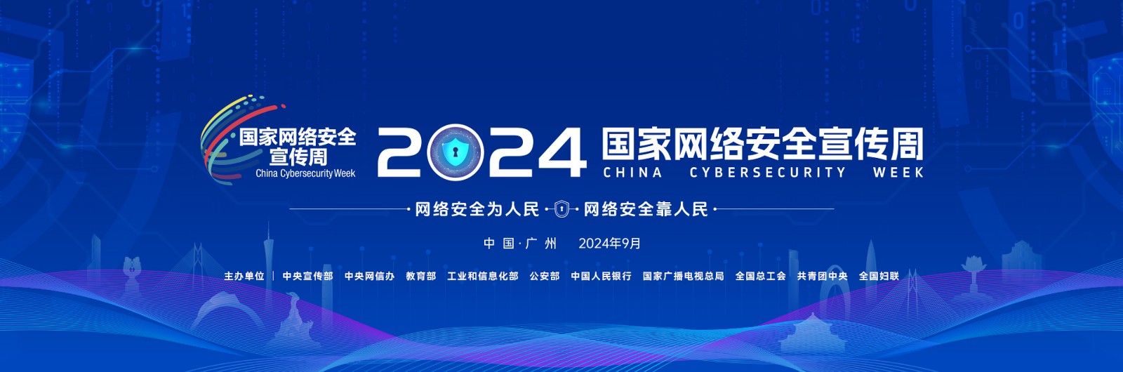 2024年国家网络安全宣传周.jpg