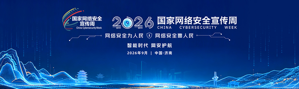 2026年国家网络安全宣传周 第 1 张 2026年国家网络安全宣传周 第 1 张