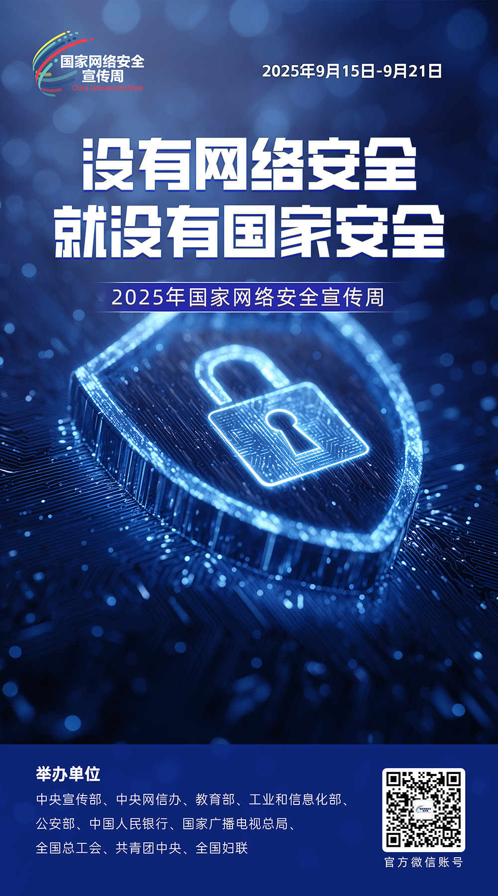 2025年国家网络安全宣传周 | 精彩亮点、主题海报抢先看 第 3 张