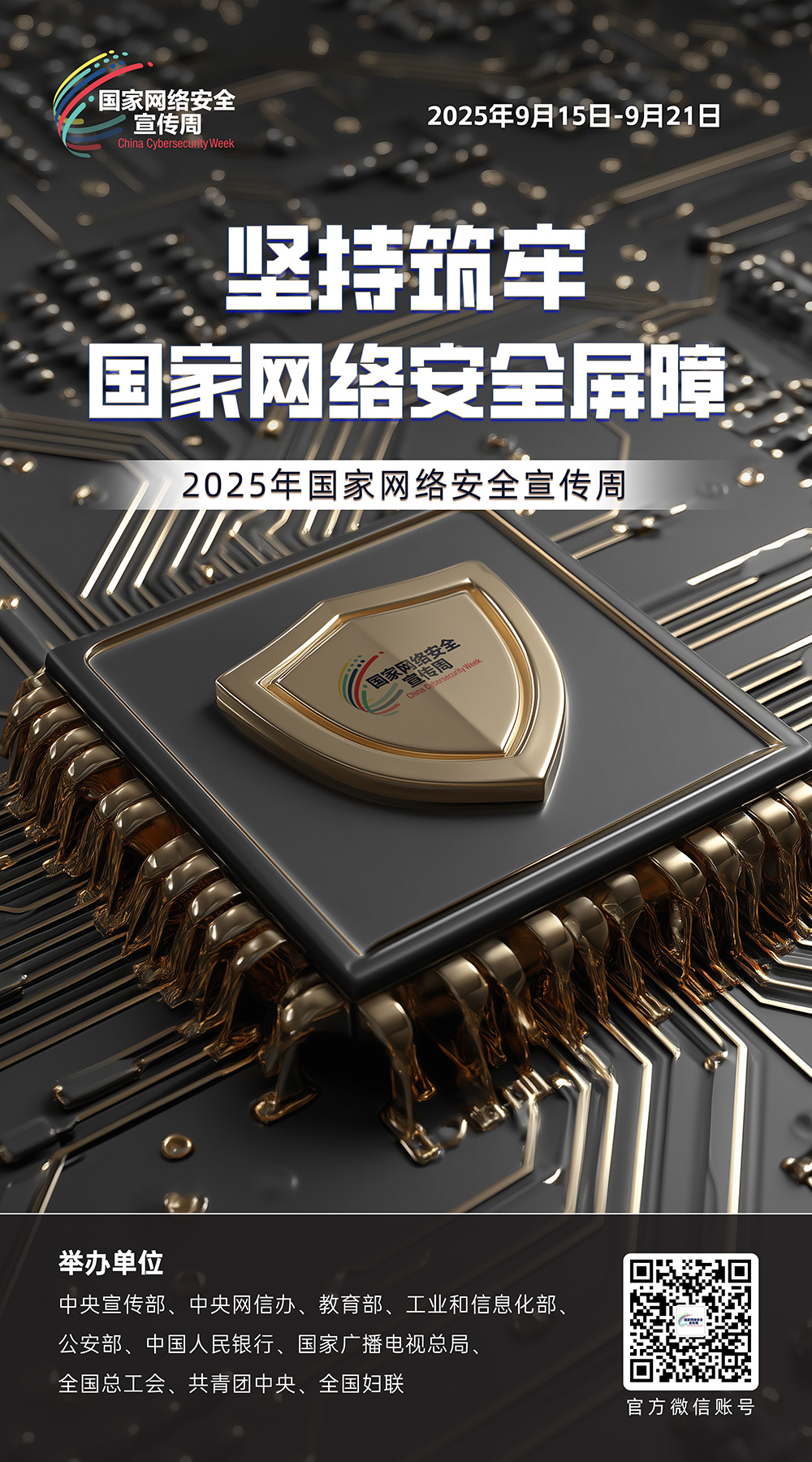 2025年国家网络安全宣传周 | 精彩亮点、主题海报抢先看 第 4 张