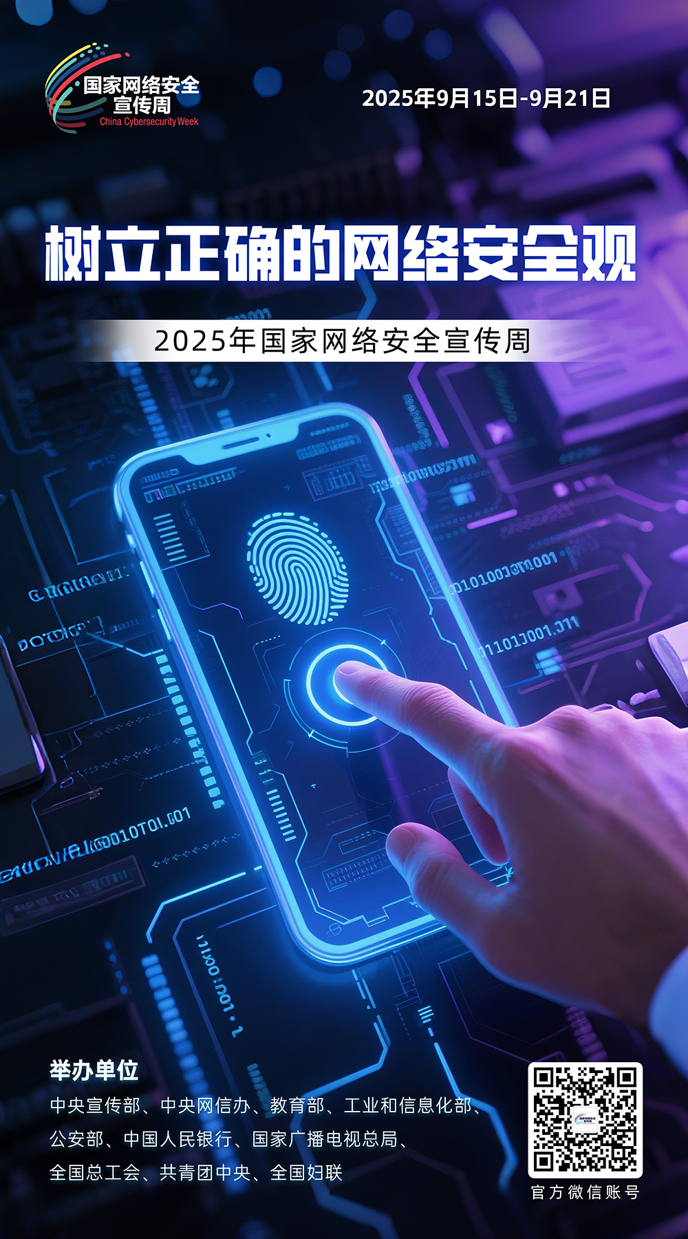 2025年国家网络安全宣传周 | 精彩亮点、主题海报抢先看 第 6 张