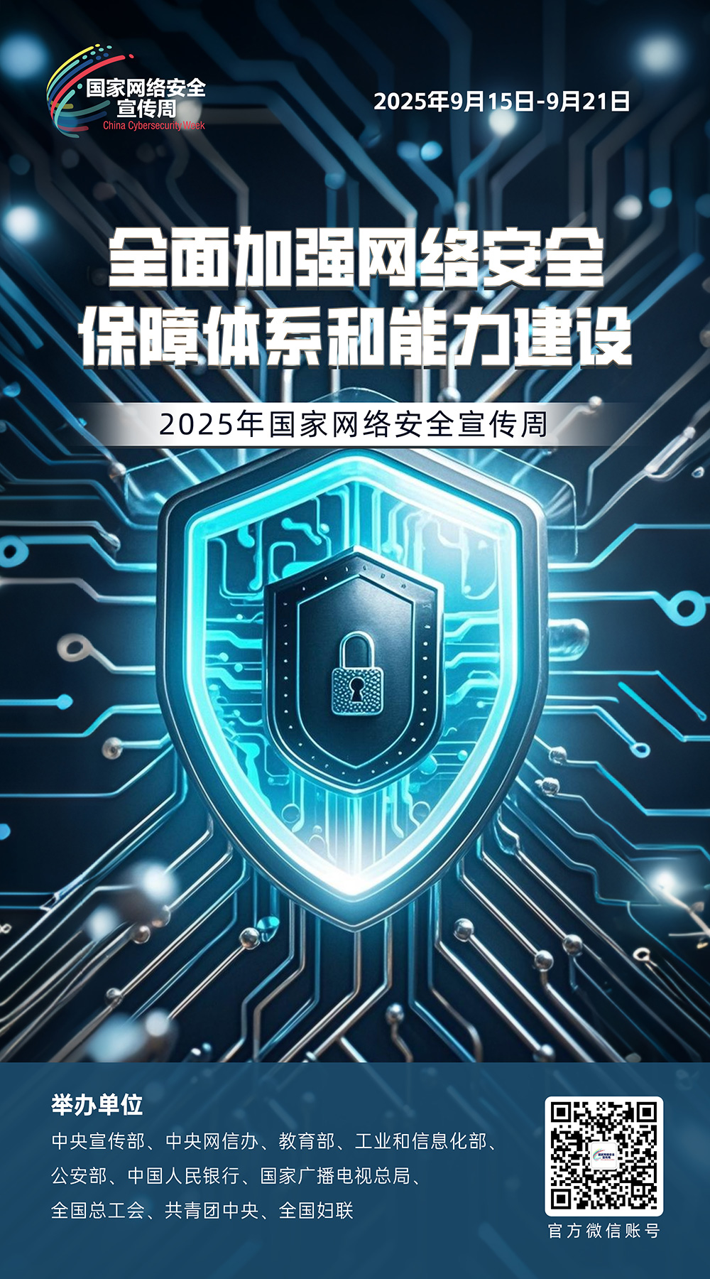 2025年国家网络安全宣传周 | 精彩亮点、主题海报抢先看 第 7 张