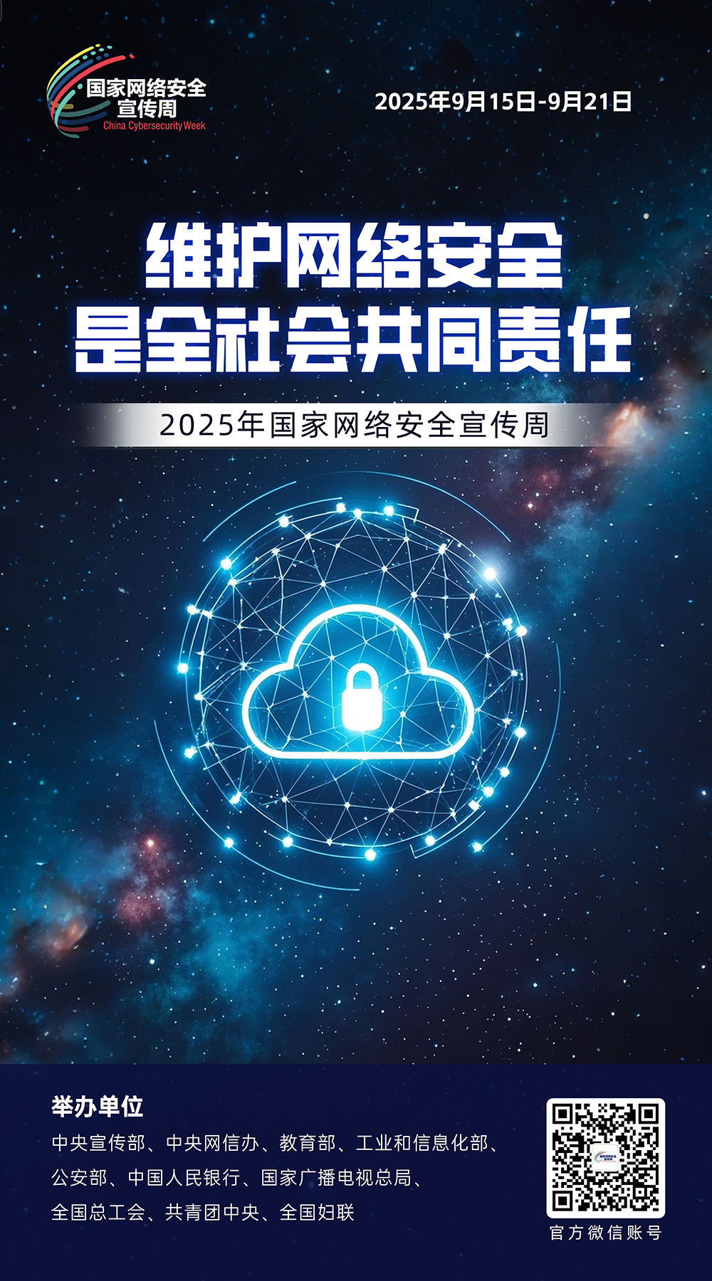 2025年国家网络安全宣传周 | 精彩亮点、主题海报抢先看 第 8 张